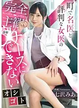 MIDV-922 A completely subjective, lewd examination by a female doctor who is well-known in the town. A job that a nurse can&#039;t do. Mia Nanasawa