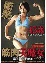 RCT-664 Muscle beauty witch wrestler Mikako Aso (45 years old)