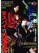 HBAD-083 Female Spy VS Female Detective