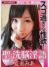 GENT-039 Aim for A ○ B Beautiful Girl&#039;s Amazing Sexual Desire! Holy Brainwashing Dirty Words Mia Natsuki