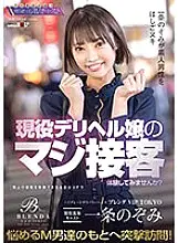 KKBT-006 High Grade Delivery Health [Club Brenda VIP TOKYO] Active Adult Entertainment Cast Nozomi Ichijo Would you like to experience the real customer service of an active delivery health lady? A surprise visit to troubled masochistic men! Nozomi Ichijo