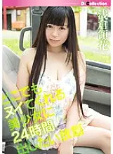 DGL-034 All-you-can-eat Ryoka Asakura for 24 hours to a beautiful girl who can get rid of anywhere