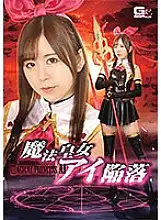 GHNU-072 Fall of Magical Princess Ai Hisui Matsumiya - Matsumiya Jade