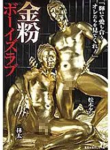 BGG-005 Gold Powder Boys Love Taichi Hayashi Ken Matsumoto